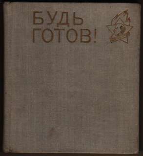 The Alphabet of a Pioneer Life Russian Book 1972  