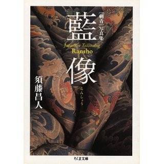 Ransho Japanese Tattoo Irezumi Pictorial Book (Japanese Imported) by 