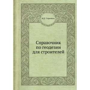   geodezii dlya stroitelej (in Russian language) M.P. Sirotkin Books