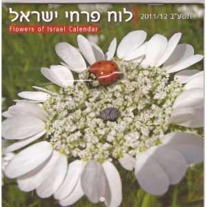   Jewish Calendar Israel Flowers Calendar for 2011/2012 