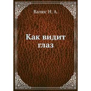  Kak vidit glaz (in Russian language) Valyus N. A. Books