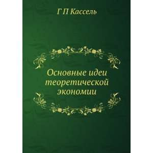   idei teoreticheskoj ekonomii (in Russian language) G P Kassel Books
