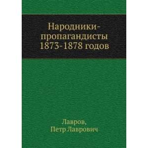   1873 1878 godov (in Russian language): Petr Lavrovich Lavrov: Books