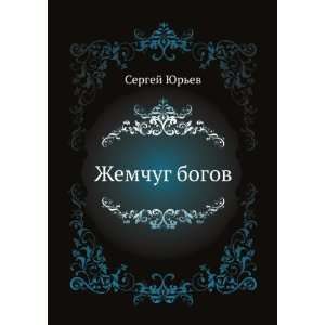   bogov (in Russian language) (9785424121272) Sergej YUrev Books