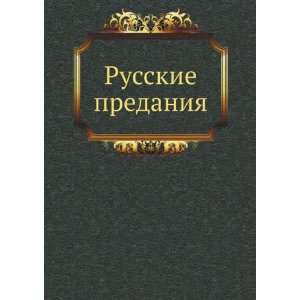  Russkie predaniya (in Russian language) sbornik Books