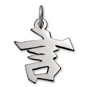    Sterling Silver Commitment Kanji Chinese Symbol Charm: Jewelry