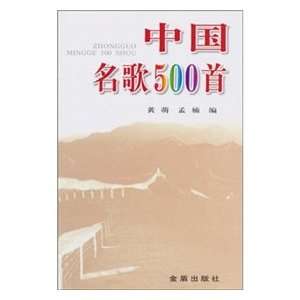  Chinese Name Song 500 (paperback) (9787508228297) HUANG 