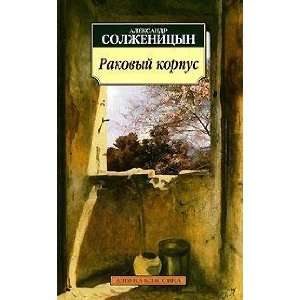    Rakovyi korpus (9785911815363) Solzhenitsyn Aleksandr Books