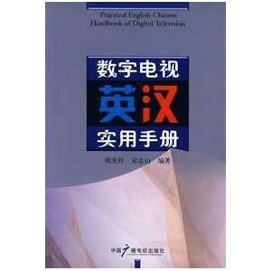  Digital TV English Practical Guide (9787504353863): HAN 