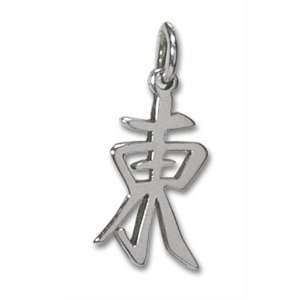  Sterling Silver East Kanji Chinese Symbol Charm: Jewelry